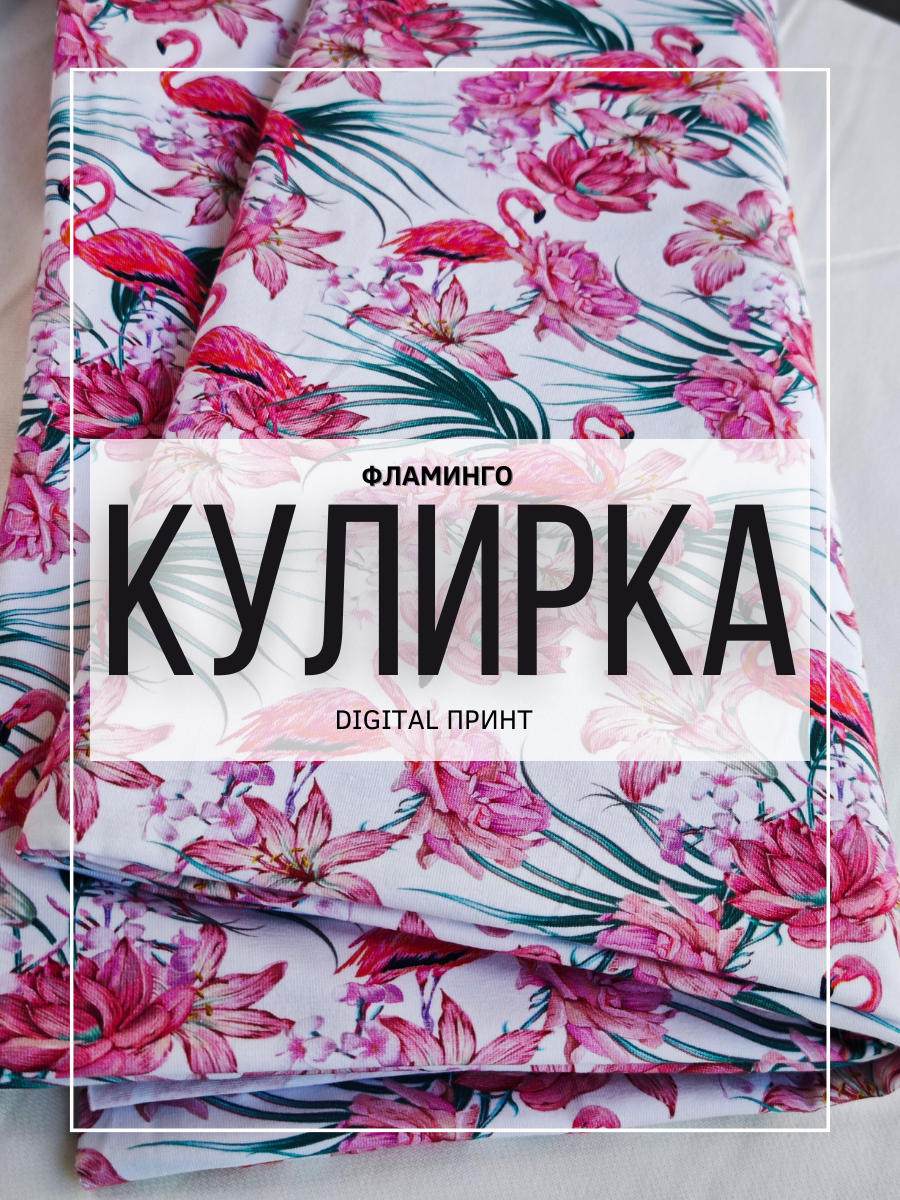 Ткань кулирка, принт Фламинго трикотажное полотно 1,5м - фото 4 - id-p116212903