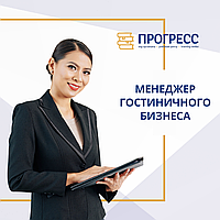 Алматыдағы "Прогресс" оқу орталығындағы "Қонақ үй бизнесінің менеджері" курстары