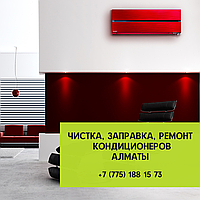 Чистка, Заправка, Ремонт кондиционеров