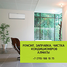 Ремонт, Заправка, Чистка кондиционеров