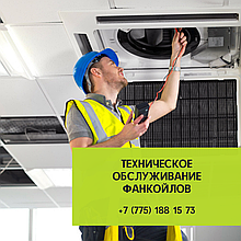 Техническое обслуживание фанкойлов