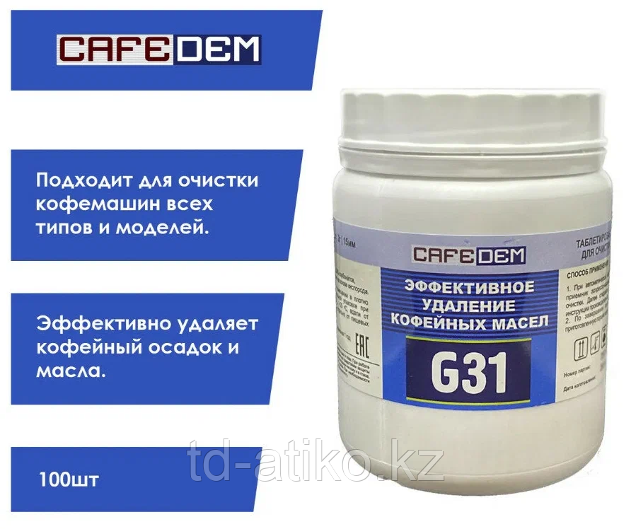 Cafedem G31 / таблетированное моющее средство серии Алкадем в ШТУКАХ - фото 1 - id-p116144164