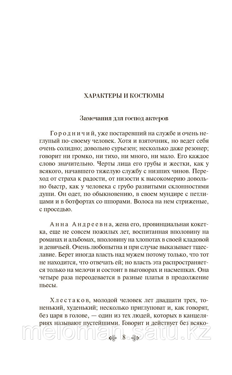 Гоголь Н. В.: Ревизор. Яркие страницы - фото 4 - id-p116213959