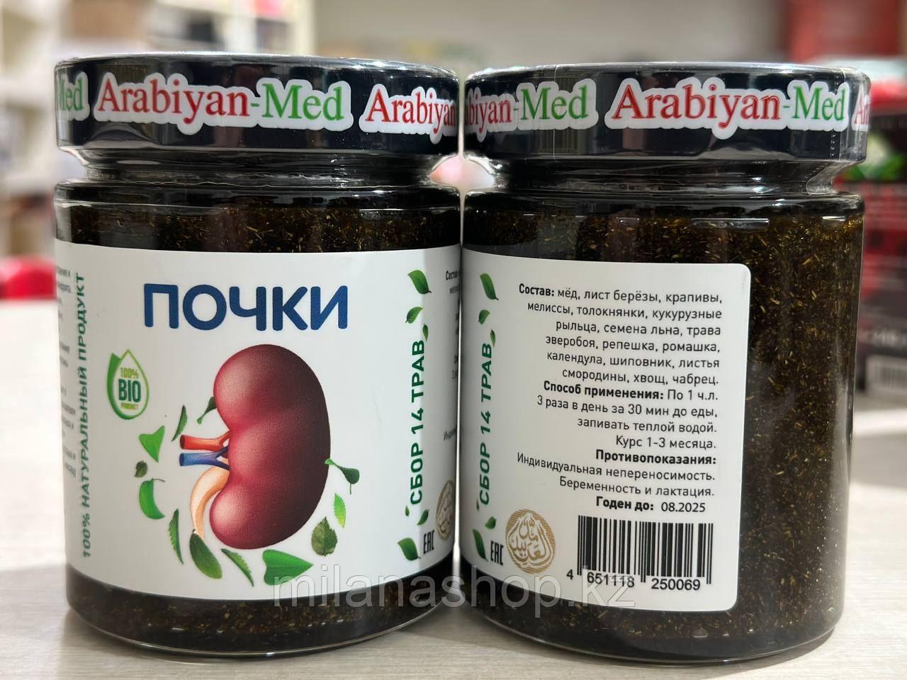 Arabiyan Med - Почки - мёд с травами 250 грамм - фото 1 - id-p116224728