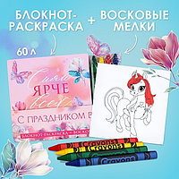 Подарочный набор: блокнот-раскраска и восковые мелки «С праздником весны»