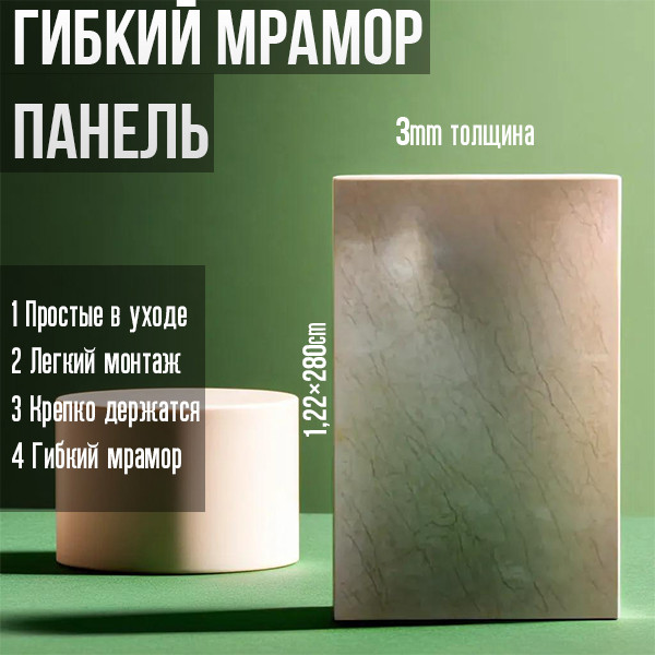 ПВХ Панель гибкий мрамор, самоклеющиеся для стен 1,22x280см, толщина 3мм - фото 2 - id-p116232294