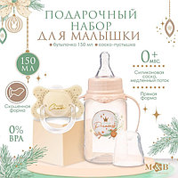 Подарочный детский набор Little Princess: бутылочка для кормления 150 мл + пустышка силикон ортодонтическая,