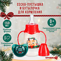Подарочный новогодний детский набор «Наше чудо»: бутылочка для кормления 150 мл + пустышка силикон