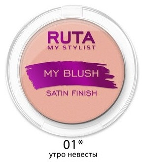 Ruta My Blush румяна 01 Утро невесты
