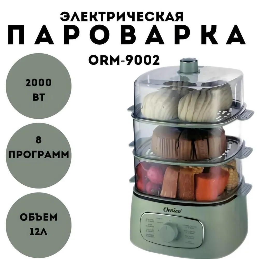 Электрическая пароварка ORVIСA ORM-9002