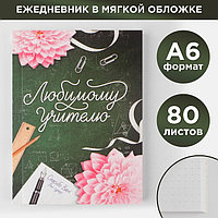 Ежедневник «Любимому учителю», мягкая обложка, формат А6, 80 листов