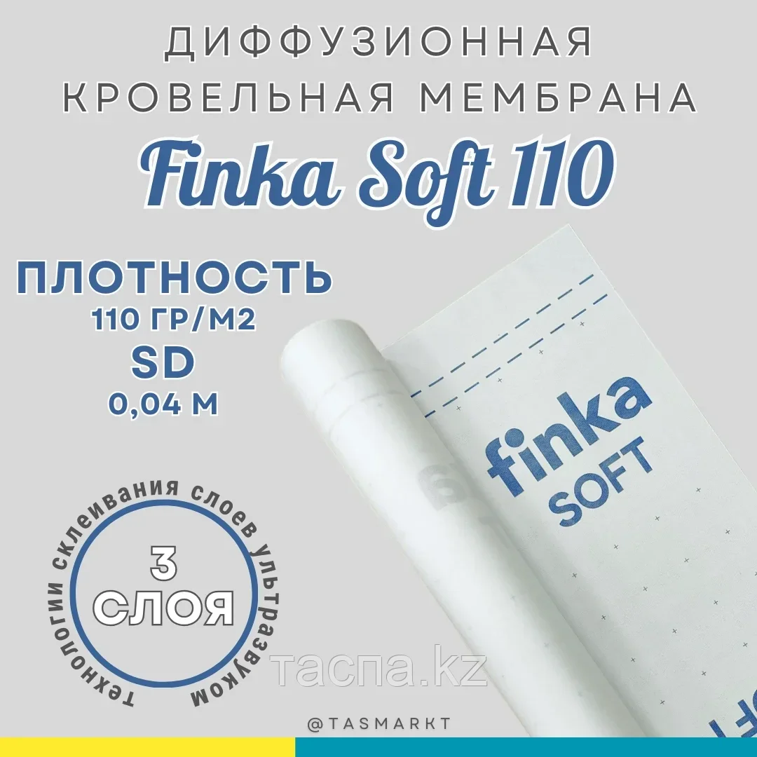Диффузионная трехслойная мембрана для кровли и фасада Finka Soft, 110 гр/м2, 75м2 - фото 3 - id-p116237406