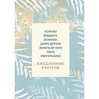 Ежедневник учителя. Если вы владеете знанием, дайте другим зажечь от него свои светильники, А5