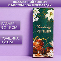 Открытка с местом под шоколадку «Золотому учителю»