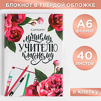 Блокнот А6 в твердой обложке «Самому лучшему классному учителю», 40 листов