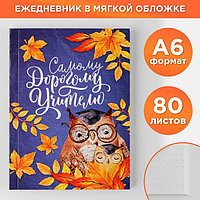 Ежедневник «Самому Дорогому учителю», мягкая обложка, формат А6, 80 листов