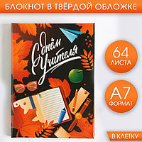 Блокнот «С днём Учителя», твердая обложка, 64 листа, А7