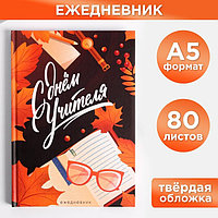 Ежедневник «С днём учителя», формат А5, 80 листов