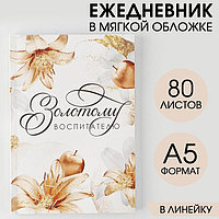 Ежедневник в мягкой обложке «Золотому воспитателю» формат А5, 80 листов