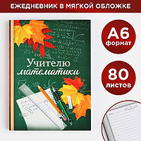 Ежедневник «Учителю математики», формат А6, 80 листов, линия, мягкая обложка