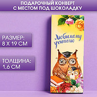 Подарочный конверт с местом под шоколадку «Любимому учителю»