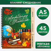 Планинг-ежедневник «Любимому учителю», формат А5, 45 листов, мягкая обложка на спирали с разделителями