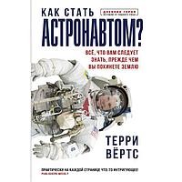 Как стать астронавтом? Все, что вам следует знать, прежде чем вы покинете Землю. Вёртс Т.