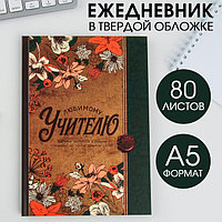 Ежедневник «Любимому учителю», твердая обложка, формат А5, 80 листов