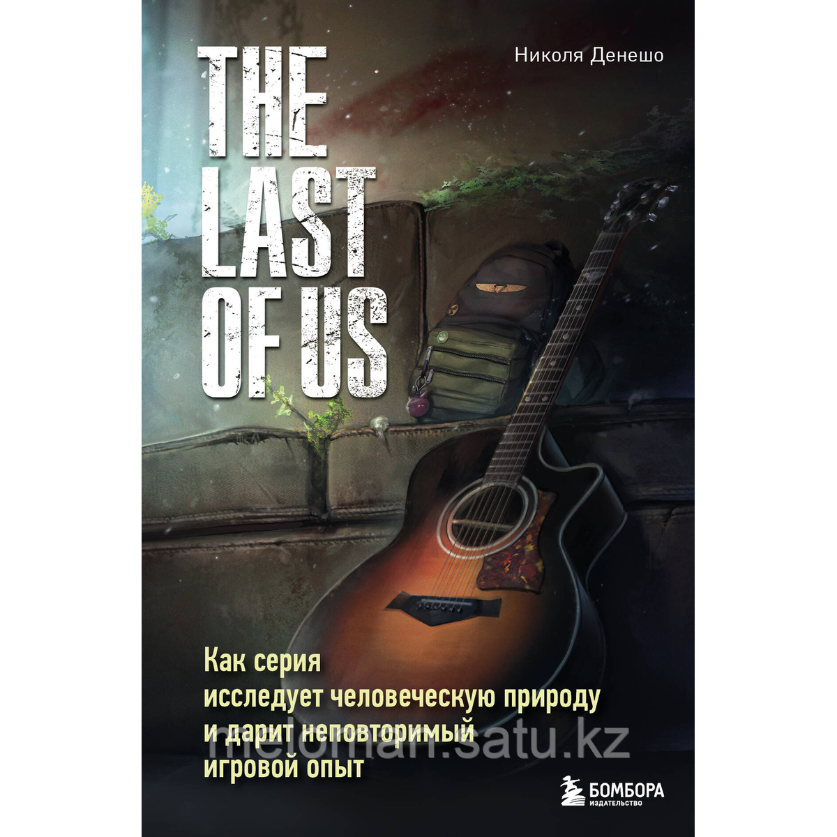 Денешо Н.: The Last of Us. Как серия исследует человеческую природу и дарит неповторимый игровой опыт