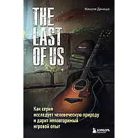 Денешо Н.: The Last of Us. Как серия исследует человеческую природу и дарит неповторимый игровой опыт