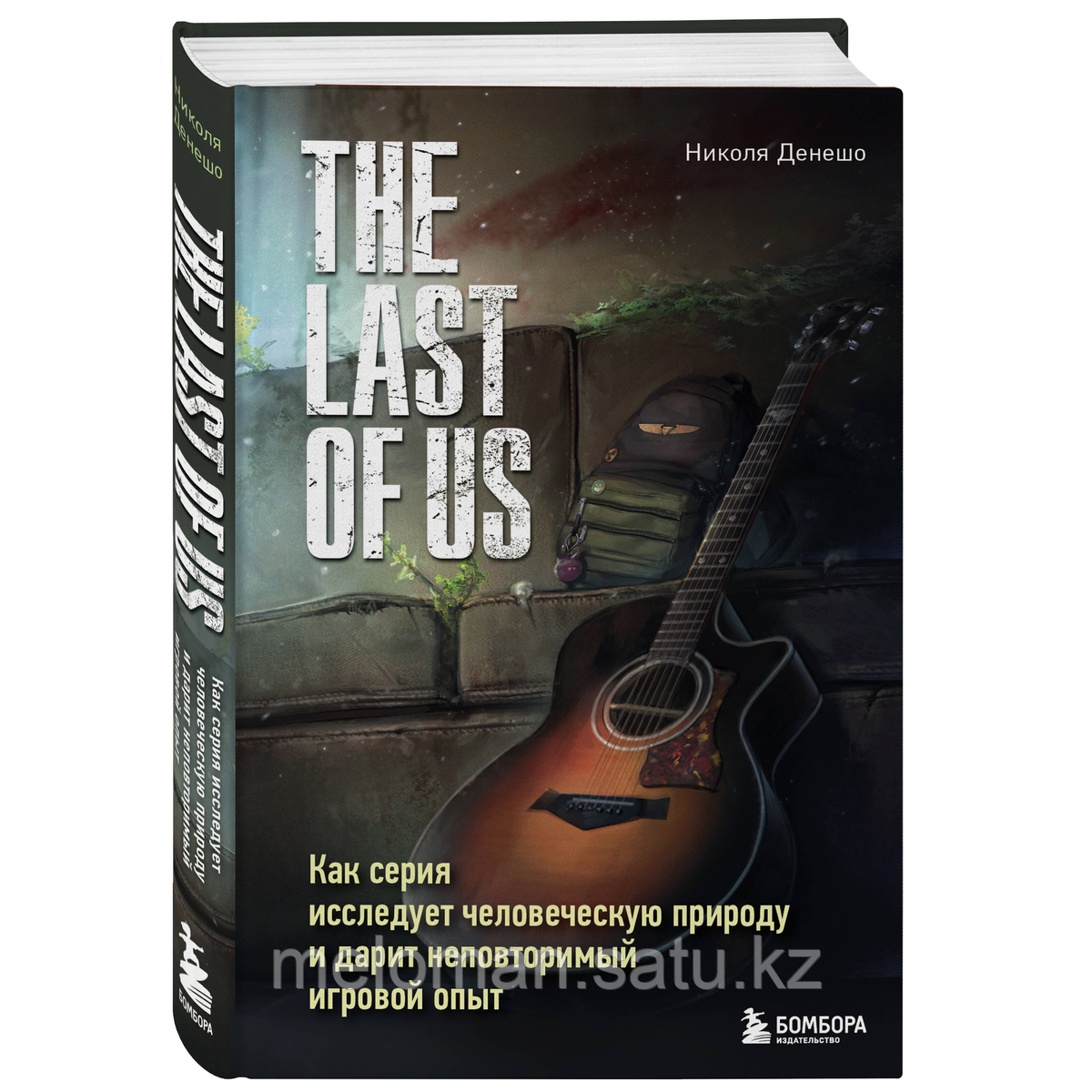 Денешо Н.: The Last of Us. Как серия исследует человеческую природу и дарит неповторимый игровой опыт - фото 2 - id-p116238984