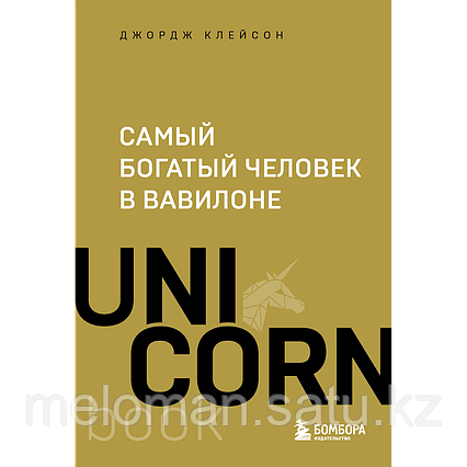 Клейсон Дж.: Самый богатый человек в Вавилоне