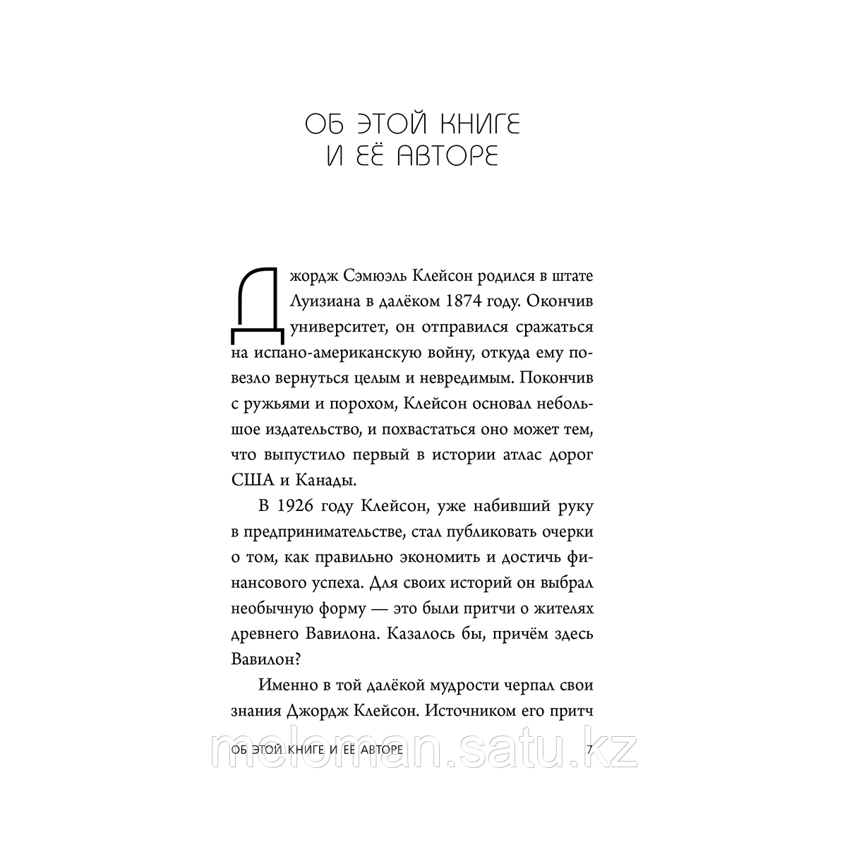 Клейсон Дж.: Самый богатый человек в Вавилоне - фото 10 - id-p116238998