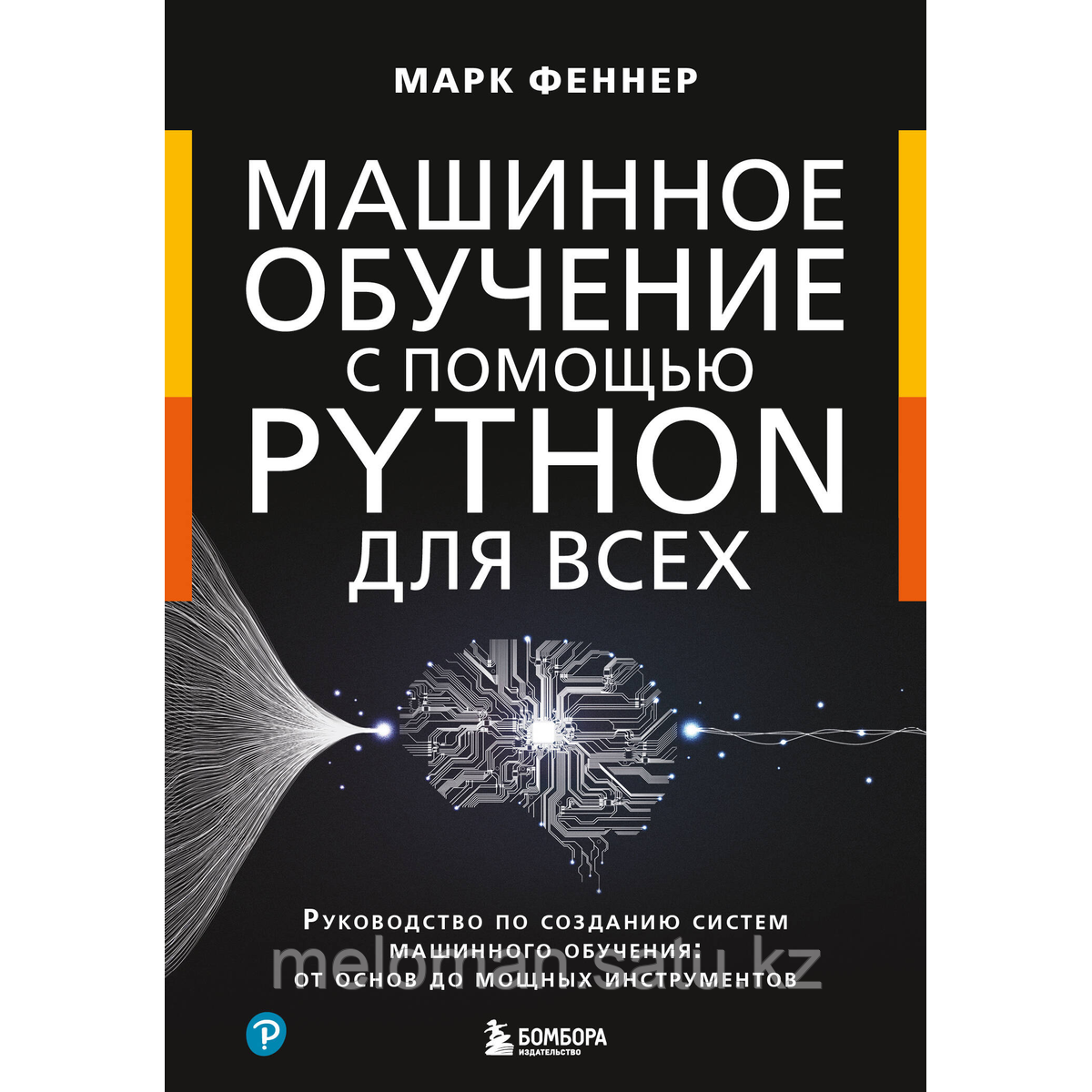 Феннер М.: Машинное обучение с помощью Python для всех. Руководство по созданию систем машинного обучения: от - фото 4 - id-p116239002