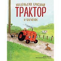 Квинтарт Н.: Маленький красный Трактор и оленёнок (илл. Ф. Госсенса)