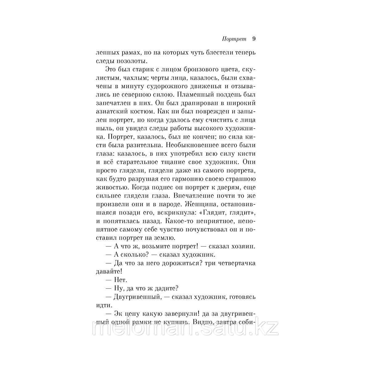 Гоголь Н. В., Лермонтов М. Ю. и др.: Карты. Нечисть. Безумие. Рассказы русских писателей - фото 7 - id-p116238899