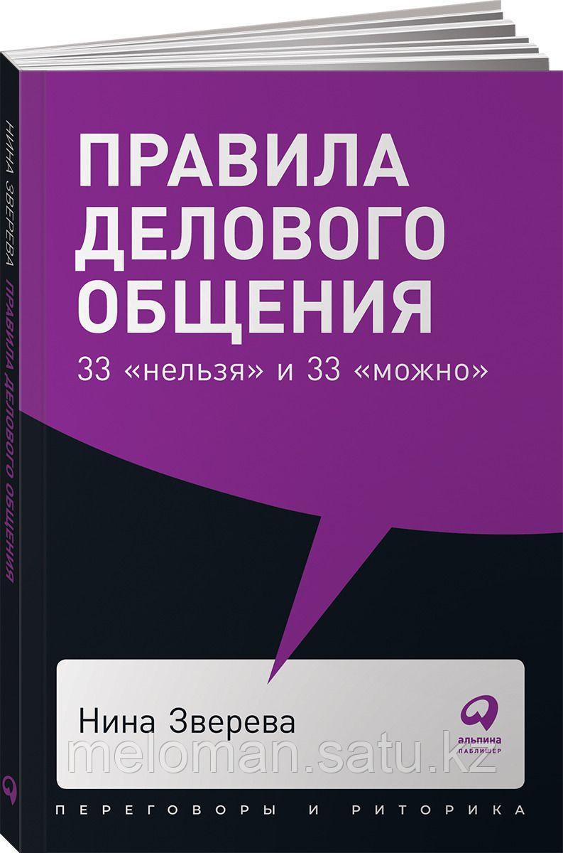 Зверева Н. В.: Правила делового общения: 33 "нельзя" и 33 "можно" - фото 1 - id-p116238795