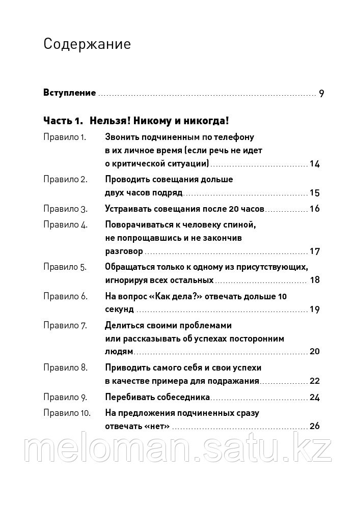 Зверева Н. В.: Правила делового общения: 33 "нельзя" и 33 "можно" - фото 2 - id-p116238795