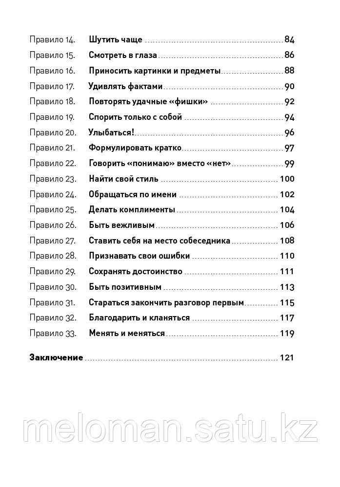 Зверева Н. В.: Правила делового общения: 33 "нельзя" и 33 "можно" - фото 5 - id-p116238795