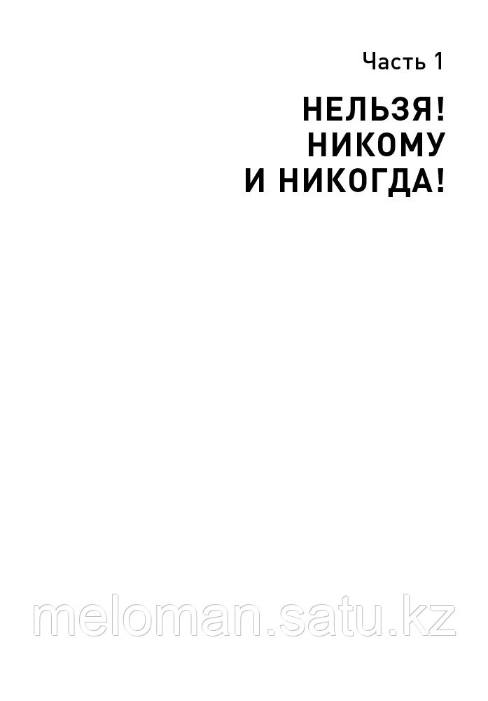 Зверева Н. В.: Правила делового общения: 33 "нельзя" и 33 "можно" - фото 8 - id-p116238795