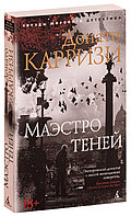 Карризи Д.: Маэстро теней. Цикл Маркус и Сандра. Кн. 3