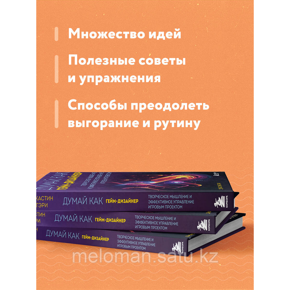 Гэри Дж.: Думай как гейм-дизайнер. Творческое мышление и эффективное управление игровым проектом - фото 3 - id-p116239018