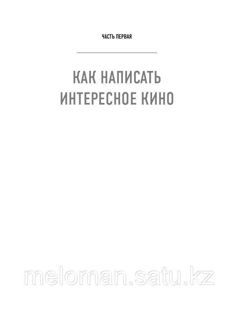 Молчанов А. В.: Букварь сценариста. Как написать интересное кино и сериал - фото 8 - id-p116238805