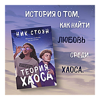 Стоун Ник: Теория хаоса