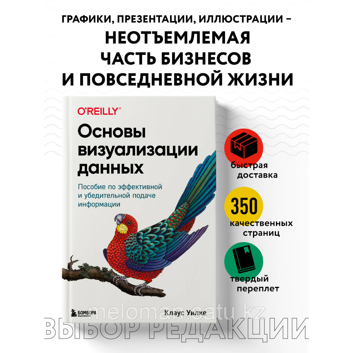 Уилке К.: Основы визуализации данных. Пособие по эффективной и убедительной подаче информации - фото 1 - id-p116239035