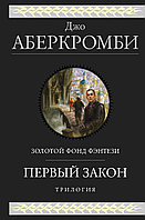 Аберкромби Дж.: Первый закон. Трилогия