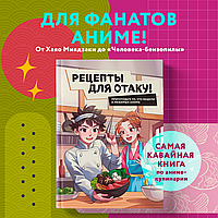 Отакуға арналған рецепттер! Сүйікті анимелеріңізде к ргендеріңізді дайындаңыз