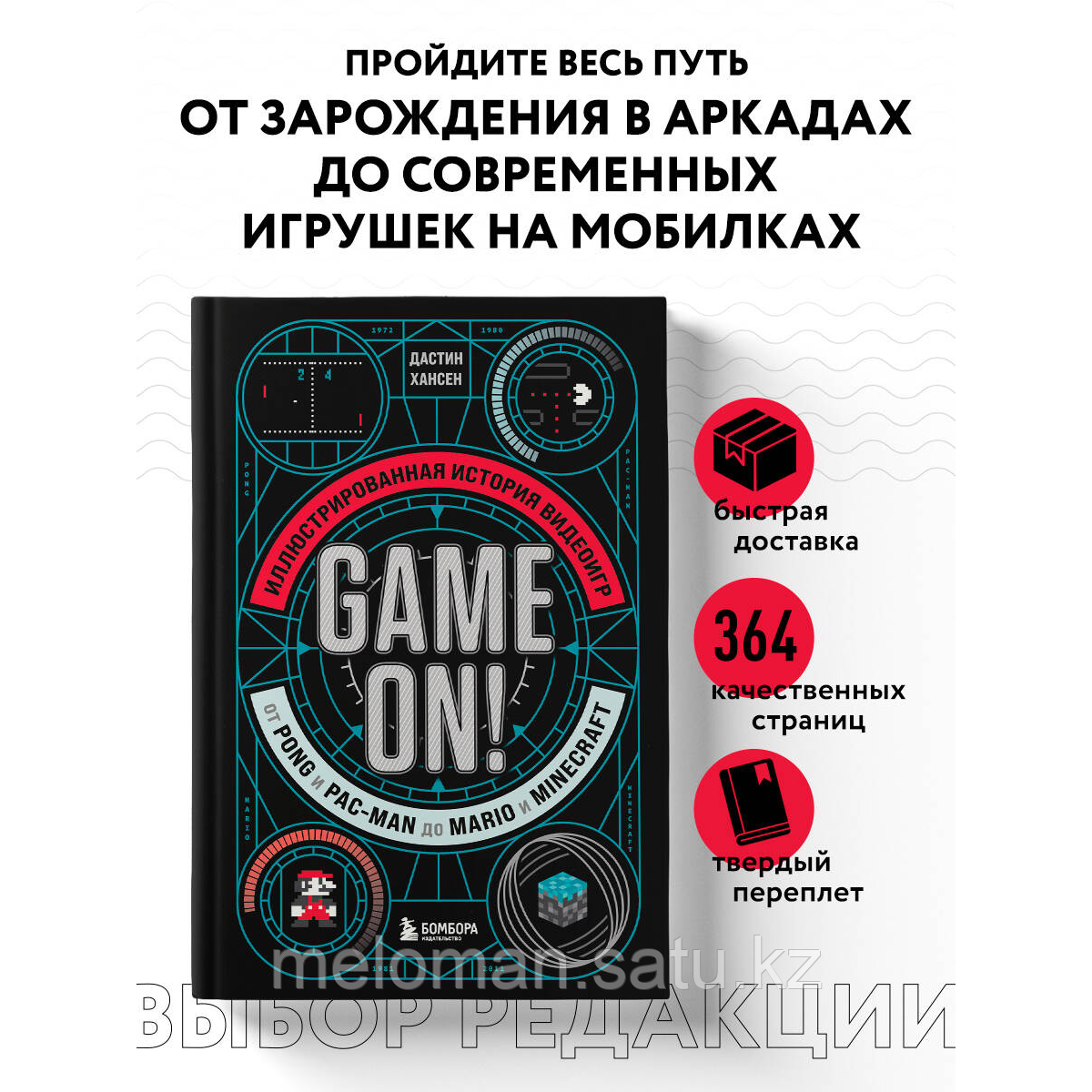 Хансен Д.: Game On! Иллюстрированная история видеоигр от Pong и Pac-Man до Mario и Minecraft