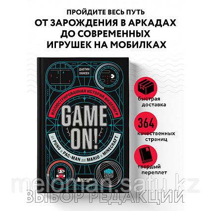 Хансен Д.: Game On! Иллюстрированная история видеоигр от Pong и Pac-Man до Mario и Minecraft