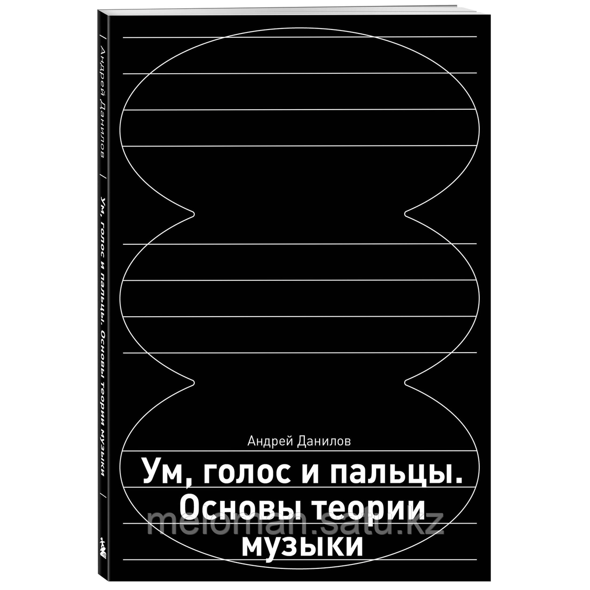 Данилов А. Д.: Ум, голос и пальцы. Основы теории музыки - фото 2 - id-p116239053